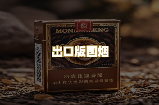 出口版国烟