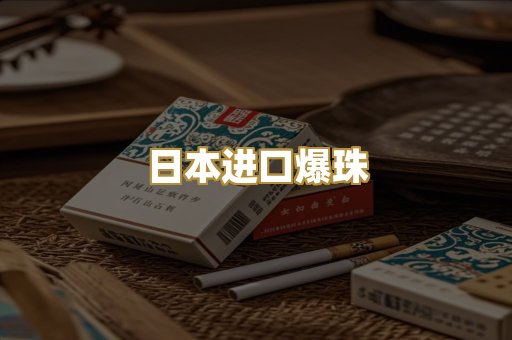 日本进口爆珠