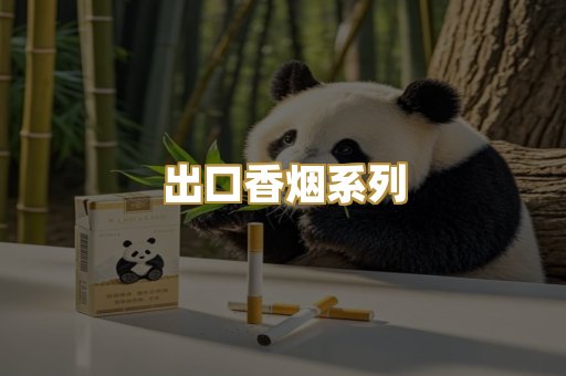 出口香烟系列
