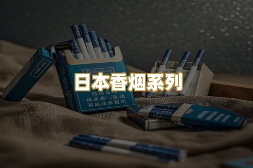 日本香烟系列
