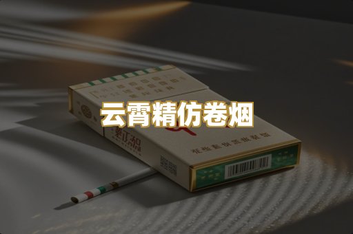 云霄精仿卷烟